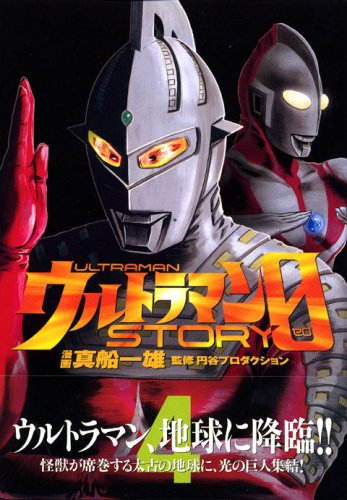 ウルトラマン, ゾフィー, ほか ウルトラマンSTORY0 (4) マンガ