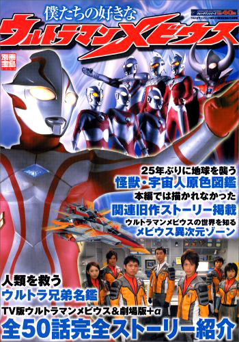 ウルトラマンメビウス 僕たちの好きなウルトラマンメビウス 全50話完全ストーリー紹介 その他