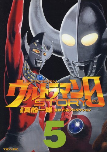 ウルトラマン, ゾフィー, ほか ウルトラマンSTORY0 (5) マンガ