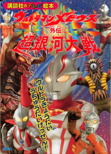 ウルトラマンメビウス 講談社のテレビ絵本1414 ウルトラマンメビウス外伝超銀河大戦ウルトラきょうだい うちゅうだいけっせん! (2) 図鑑・百科・クロニクル
