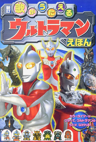 ウルトラマン, ほか 歌がうたえるウルトラマンえほん その他