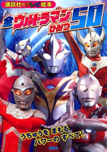 ウルトラマンメビウス, ほか 講談社のテレビ絵本1417 全ウルトラマンひみつ50 うちゅうをまもるパワーのすべて! 図鑑・百科・クロニクル