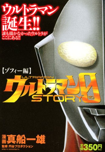 ゾフィー ウルトラマンSTORY0 ゾフィー編 マンガ