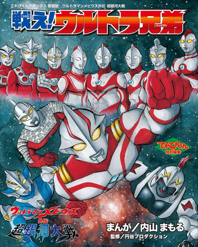 ウルトラマンメビウス ウルトラマンメビウス外伝 超銀河大戦 戦え!ウルトラ兄弟 マンガ