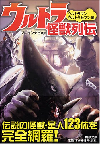 バルタン星人, ゼットン, ほか ウルトラ怪獣列伝 ウルトラマン・ウルトラセブン編 図鑑・百科・クロニクル