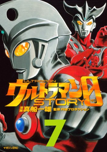 ウルトラマンレオ, アストラ, ほか ウルトラマンSTORY0 (7) マンガ