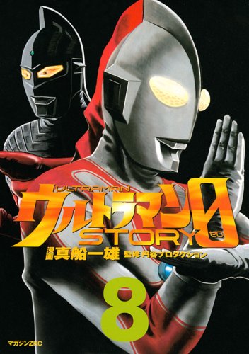 ウルトラマン, ゾフィー, ほか ウルトラマンSTORY0 (8) マンガ
