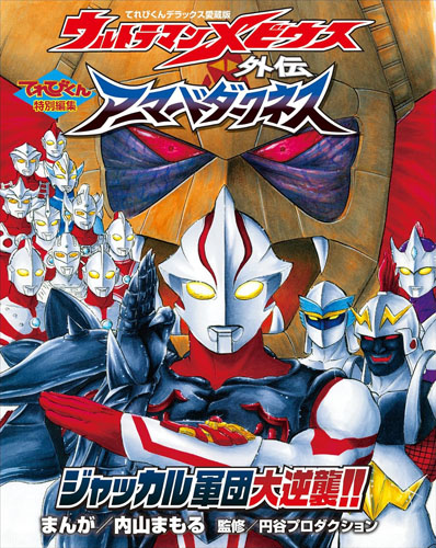 ウルトラマンメビウス, ほか ウルトラマンメビウス外伝 アーマードダークネス ジャッカル軍団大逆襲!! マンガ