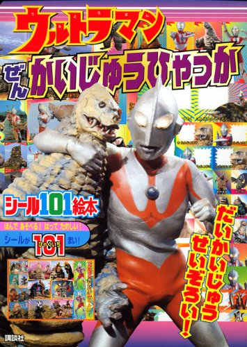 ウルトラマン, レッドキング 講談社のシール101絵本 ウルトラマンぜんかいじゅうひゃっかだいかいじゅうせいぞろい! その他