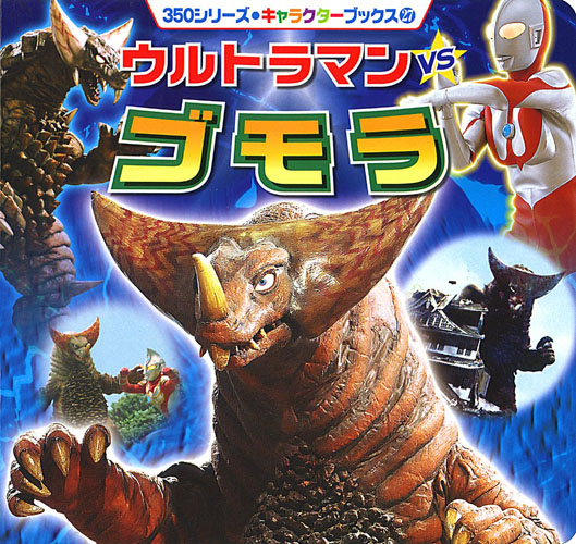 ゴモラ, ウルトラマン 350シリーズ キャラクターブックス27 ウルトラマンVSゴモラ 図鑑・百科・クロニクル