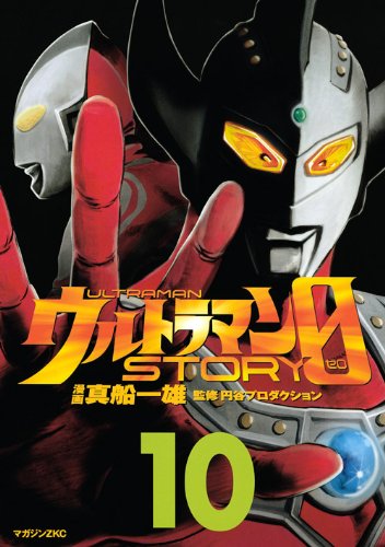 ゾフィー, ウルトラマン, ほか ウルトラマンSTORY0 (10) マンガ