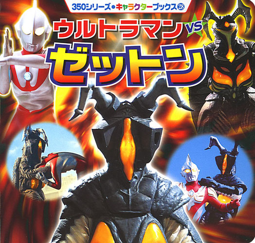 ゼットン, ウルトラマン 350シリーズ キャラクターブックス28 ウルトラマンVSゼットン 図鑑・百科・クロニクル