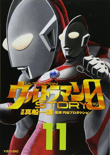 ゾフィー, ウルトラマン, ほか ウルトラマンSTORY0 (11) マンガ