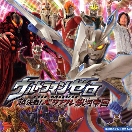 ウルトラマンゼロ 講談社のテレビ絵本1490 ウルトラマンゼロ THE MOVIE 超決戦!ベリアル銀河帝国 図鑑・百科・クロニクル