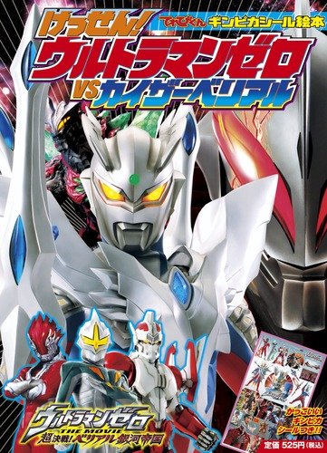 ウルトラマンゼロ, ほか ギンピカシール絵本 けっせん!ウルトラマンゼロvsカイザーベリアル その他