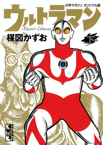 ウルトラマン, バルタン星人 ウルトラマン (下) マンガ