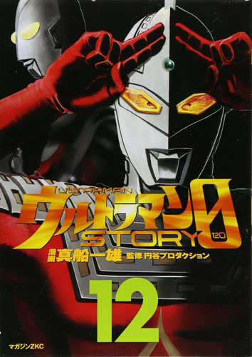 ゾフィー, ウルトラマン, ほか ウルトラマンSTORY0 (12) マンガ