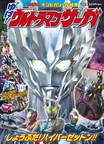 ウルトラマンサーガ ギンピカシール絵本ゆけ! ウルトラマンサーガ その他