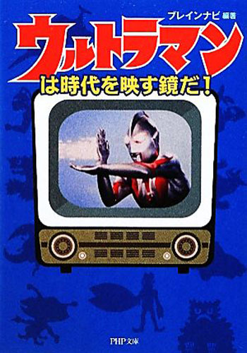 ウルトラマン, ほか ウルトラマンは時代を映す鏡だ! 評論・証言集