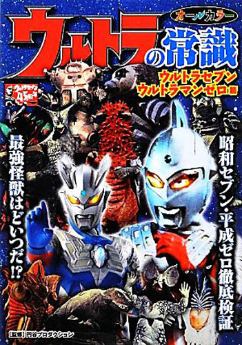 ウルトラセブン, ほか ウルトラの常識 ウルトラセブン・ウルトラマンゼロ篇 その他