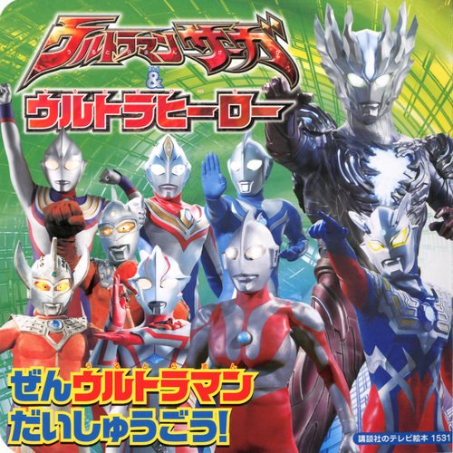 ウルトラマンサーガ 講談社のテレビ絵本1531 ウルトラマンサーガ&ウルトラヒーロー ぜんウルトラマン だいしゅうごう! 図鑑・百科・クロニクル