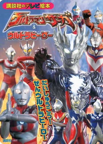 ウルトラマンサーガ 講談社のテレビ絵本1534 ウルトラマンサーガ&ウルトラヒーローだいしゅうごう!ぜんウルトラヒーロー 図鑑・百科・クロニクル
