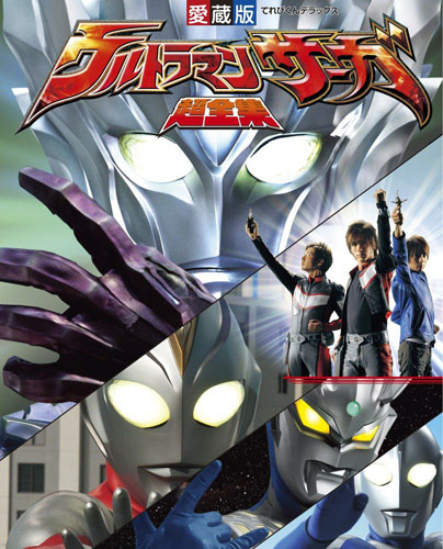 ウルトラマンサーガ, ほか ウルトラマンサーガ超全集 図鑑・百科・クロニクル