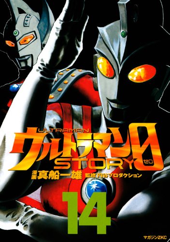 ウルトラセブン, ほか ウルトラマンSTORY0 (14) マンガ