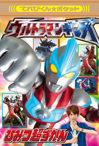 ウルトラマンギンガ ウルトラマンギンガ ひみつ超ずかん 図鑑・百科・クロニクル