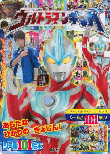 ウルトラマンギンガ 講談社のシール101絵本 ウルトラマンギンガ あらたな ひかりの きょじん! その他