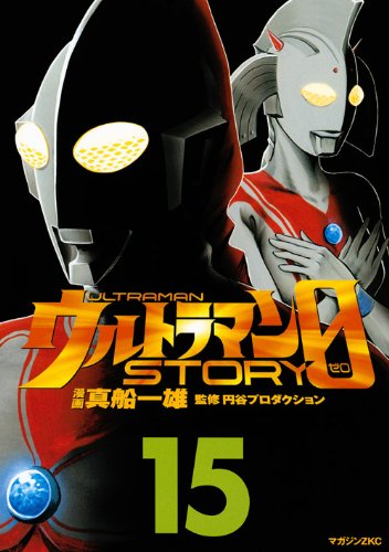 ウルトラマン, ウルトラの母 ウルトラマンSTORY0 (15) マンガ