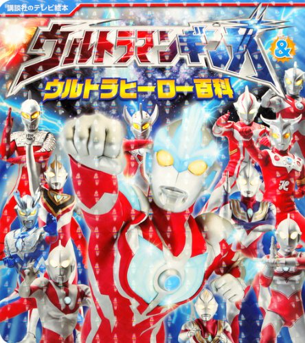 ウルトラマンギンガ 講談社のテレビ絵本1572 ウルトラマンギンガ&ウルトラヒーロー百科 図鑑・百科・クロニクル