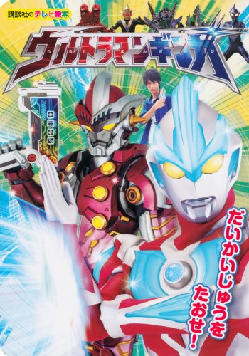 ウルトラマンギンガ 講談社のテレビ絵本1573 ウルトラマンギンガ だいかいじゅうを たおせ! 図鑑・百科・クロニクル
