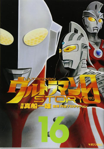 ウルトラマン, ほか ウルトラマンSTORY0 (16 <完>) マンガ
