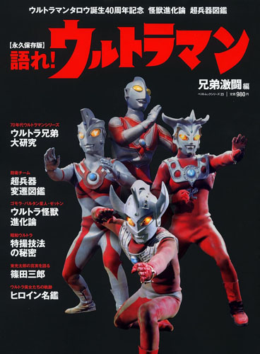 ウルトラマンA(エース), ほか 語れ! ウルトラマン 兄弟激闘編 評論・証言集