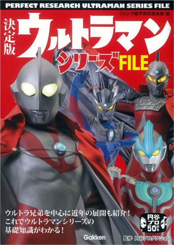 ウルトラマン, ほか 決定版 ウルトラマンシリーズ FILE 図鑑・百科・クロニクル