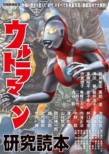 ウルトラマン 別冊映画秘宝ウルトラマン研究読本 評論・証言集
