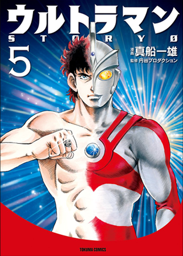 ゾフィー, ウルトラマン ウルトラマンSTORY0(文庫版) (5) マンガ