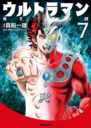  ウルトラマンSTORY0(文庫版) (7) マンガ
