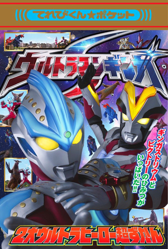 ウルトラマンギンガストリウム, ほか ウルトラマンギンガS 2大ウルトラヒーロー超ずかん 図鑑・百科・クロニクル