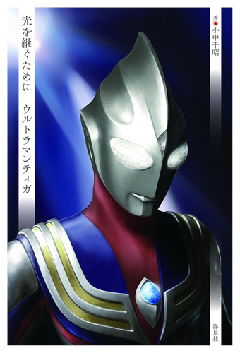 ウルトラマンティガ 光を継ぐために ウルトラマンティガ シナリオ集