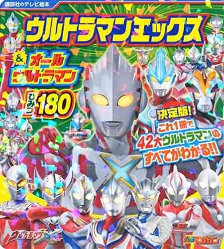 ウルトラマンエックス 講談社のテレビ絵本1623 ウルトラマンエックス&オールウルトラマン ひみつ180 図鑑・百科・クロニクル