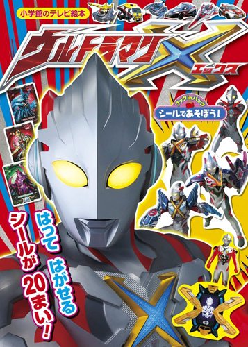 ウルトラマンエックス 小学館のテレビ絵本 シールであそぼう!ウルトラマンエックス 図鑑・百科・クロニクル
