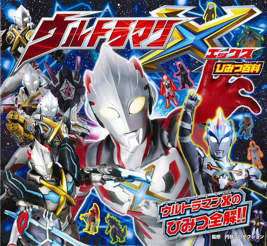 ウルトラマンエックス ウルトラマンX ひみつ百科 図鑑・百科・クロニクル