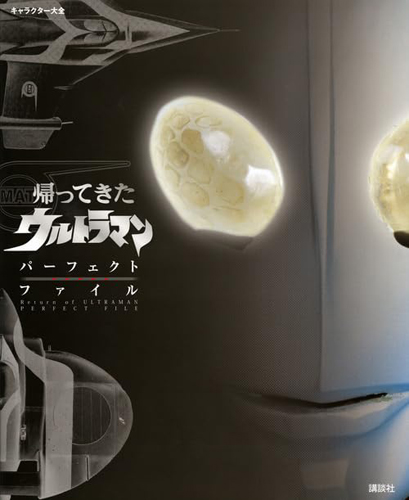 ウルトラマンジャック キャラクター大全 帰ってきたウルトラマン パーフェクトファイル 図鑑・百科・クロニクル