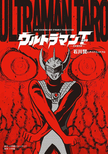 ウルトラマンタロウ ウルトラマンタロウ 完全復刻版 マンガ