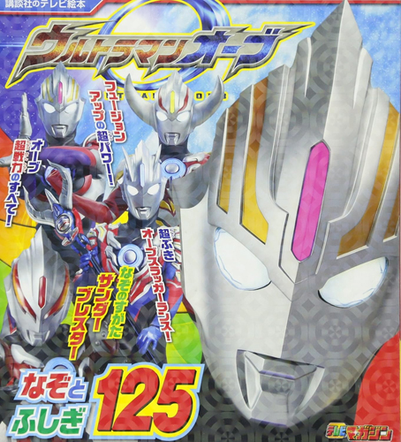 ウルトラマンオーブ 講談社のテレビ絵本1647 ウルトラマンオーブ なぞとふしぎ125 その他