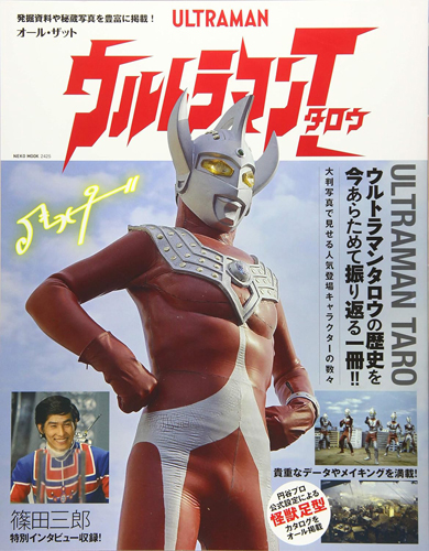 ウルトラマンタロウ オール・ザット・ウルトラマンタロウ 図鑑・百科・クロニクル