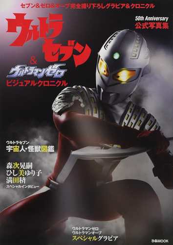 ウルトラマンゼロ, ほか ウルトラセブン&ウルトラマンゼロ ビジュアルクロニクル 50th Anniversary 完全撮り下ろし公式写真集 写真集