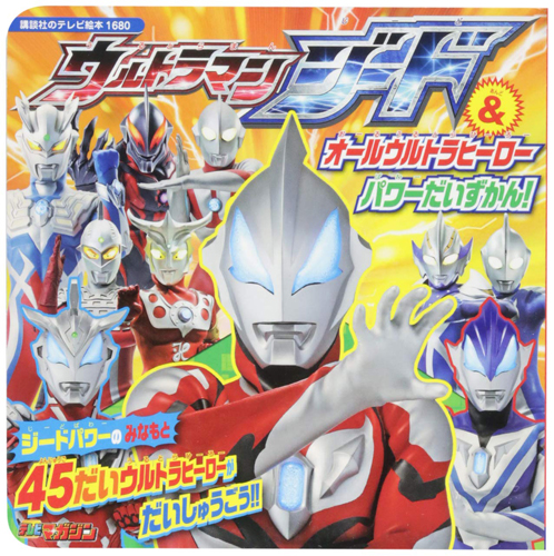 ウルトラマンジード アクロスマッシャー, ほか 講談社のテレビ絵本1680 ウルトラマンジード&オールウルトラヒーロー パワーだいずかん! 図鑑・百科・クロニクル